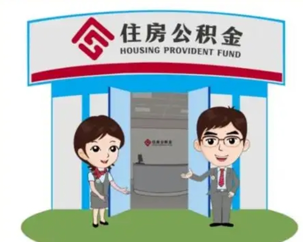 三河装修可以用住房公积金么（装修能使用公积金吗）